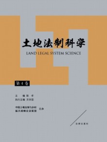 土地法制科学期刊